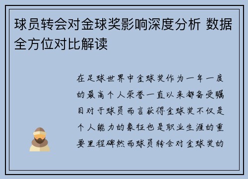 球员转会对金球奖影响深度分析 数据全方位对比解读
