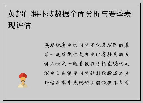 英超门将扑救数据全面分析与赛季表现评估