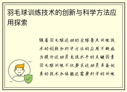 羽毛球训练技术的创新与科学方法应用探索