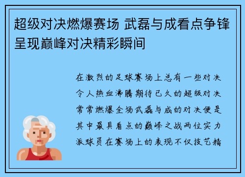 超级对决燃爆赛场 武磊与成看点争锋呈现巅峰对决精彩瞬间