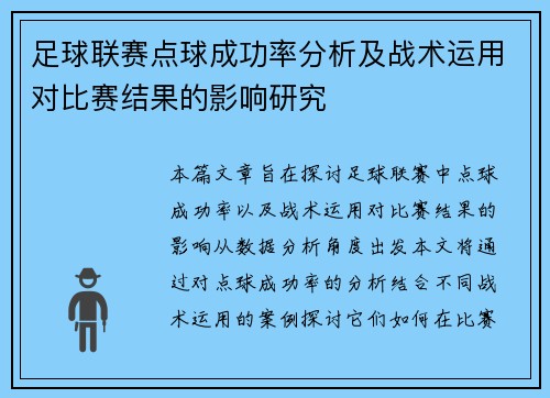 足球联赛点球成功率分析及战术运用对比赛结果的影响研究
