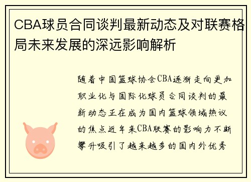 CBA球员合同谈判最新动态及对联赛格局未来发展的深远影响解析
