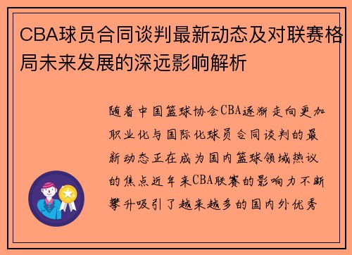 CBA球员合同谈判最新动态及对联赛格局未来发展的深远影响解析