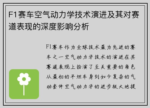 F1赛车空气动力学技术演进及其对赛道表现的深度影响分析