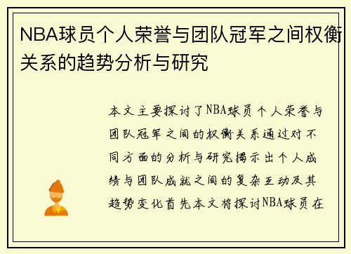 NBA球员个人荣誉与团队冠军之间权衡关系的趋势分析与研究