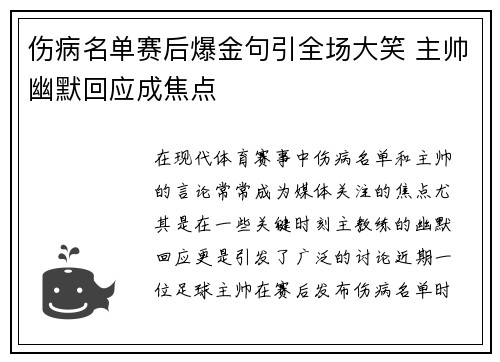 伤病名单赛后爆金句引全场大笑 主帅幽默回应成焦点 伤病名单赛后爆金句引全场大笑 主帅幽默回应成焦点