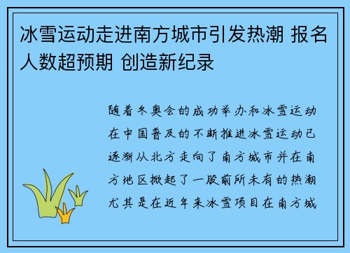 冰雪运动走进南方城市引发热潮 报名人数超预期 创造新纪录
