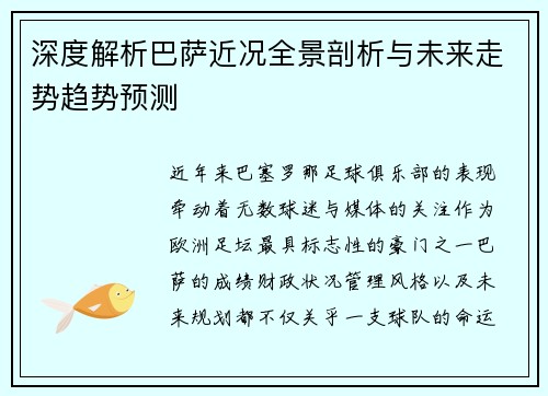 深度解析巴萨近况全景剖析与未来走势趋势预测 深度解析巴萨近况全景剖析与未来走势趋势预测