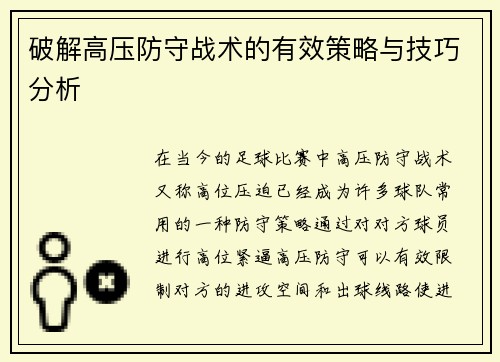 破解高压防守战术的有效策略与技巧分析 破解高压防守战术的有效策略与技巧分析