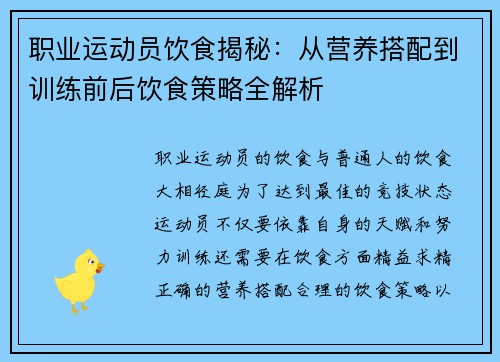 职业运动员饮食揭秘:从营养搭配到训练前后饮食策略全解析 职业运动员饮食揭秘:从营养搭配到训练前后饮食策略全解析