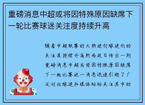 重磅消息中超或将因特殊原因缺席下一轮比赛球迷关注度持续升高 重磅消息中超或将因特殊原因缺席下一轮比赛球迷关注度持续升高
