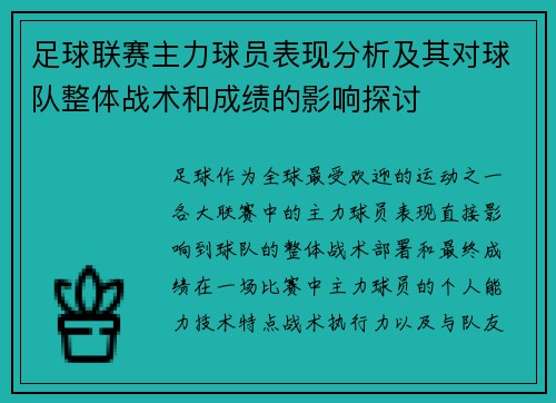足球联赛主力球员表现分析及其对球队整体战术和成绩的影响探讨
