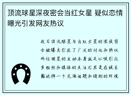 顶流球星深夜密会当红女星 疑似恋情曝光引发网友热议