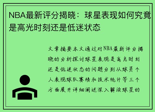 NBA最新评分揭晓:球星表现如何究竟是高光时刻还是低迷状态 NBA最新评分揭晓:球星表现如何究竟是高光时刻还是低迷状态