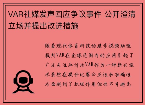 VAR社媒发声回应争议事件 公开澄清立场并提出改进措施