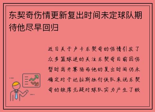 东契奇伤情更新复出时间未定球队期待他尽早回归 东契奇伤情更新复出时间未定球队期待他尽早回归