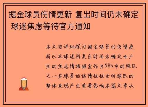 掘金球员伤情更新 复出时间仍未确定 球迷焦虑等待官方通知 掘金球员伤情更新 复出时间仍未确定 球迷焦虑等待官方通知