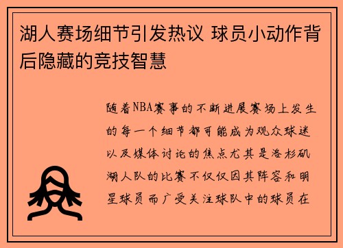 湖人赛场细节引发热议 球员小动作背后隐藏的竞技智慧 湖人赛场细节引发热议 球员小动作背后隐藏的竞技智慧