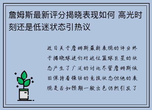 詹姆斯最新评分揭晓表现如何 高光时刻还是低迷状态引热议 詹姆斯最新评分揭晓表现如何 高光时刻还是低迷状态引热议