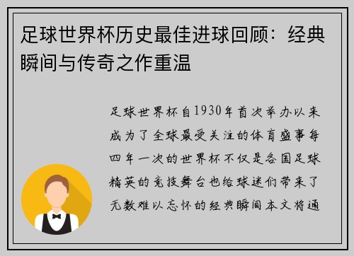 足球世界杯历史最佳进球回顾:经典瞬间与传奇之作重温 足球世界杯历史最佳进球回顾:经典瞬间与传奇之作重温