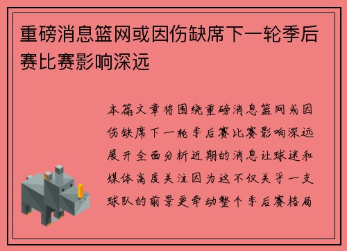 重磅消息篮网或因伤缺席下一轮季后赛比赛影响深远 重磅消息篮网或因伤缺席下一轮季后赛比赛影响深远