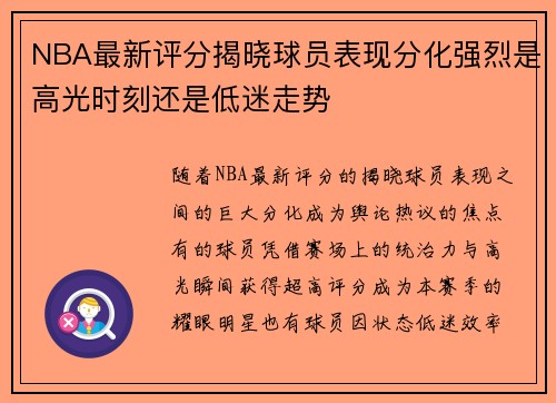 NBA最新评分揭晓球员表现分化强烈是高光时刻还是低迷走势 NBA最新评分揭晓球员表现分化强烈是高光时刻还是低迷走势