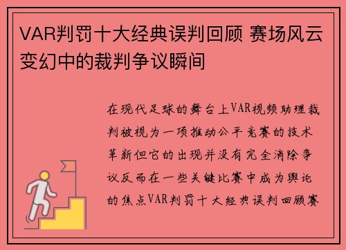 VAR判罚十大经典误判回顾 赛场风云变幻中的裁判争议瞬间 VAR判罚十大经典误判回顾 赛场风云变幻中的裁判争议瞬间