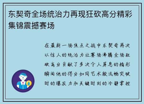 东契奇全场统治力再现狂砍高分精彩集锦震撼赛场 东契奇全场统治力再现狂砍高分精彩集锦震撼赛场