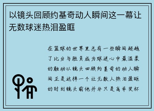 以镜头回顾约基奇动人瞬间这一幕让无数球迷热泪盈眶 以镜头回顾约基奇动人瞬间这一幕让无数球迷热泪盈眶