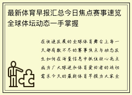 最新体育早报汇总今日焦点赛事速览全球体坛动态一手掌握 最新体育早报汇总今日焦点赛事速览全球体坛动态一手掌握