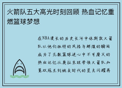 火箭队五大高光时刻回顾 热血记忆重燃篮球梦想