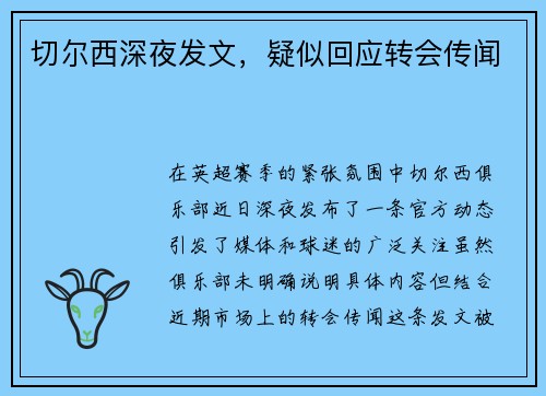 切尔西深夜发文，疑似回应转会传闻