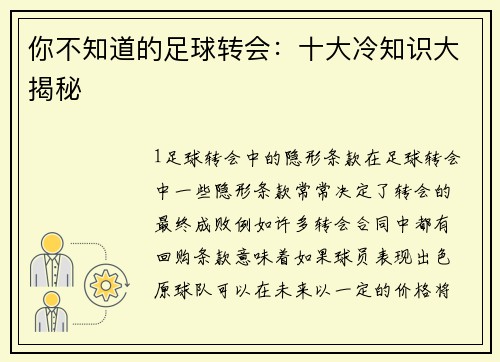 你不知道的足球转会：十大冷知识大揭秘