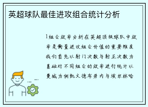 英超球队最佳进攻组合统计分析