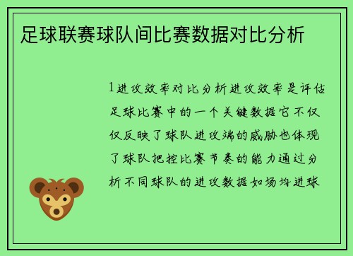 足球联赛球队间比赛数据对比分析