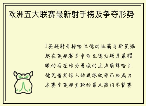 欧洲五大联赛最新射手榜及争夺形势