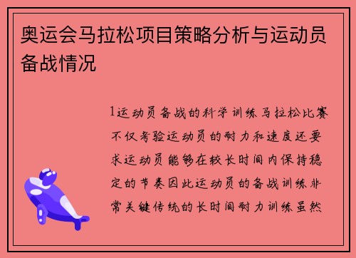 奥运会马拉松项目策略分析与运动员备战情况