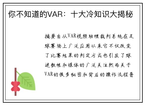 你不知道的VAR：十大冷知识大揭秘