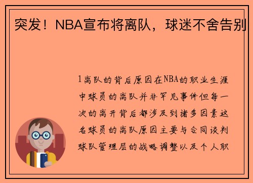 突发！NBA宣布将离队，球迷不舍告别