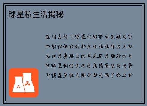 球星私生活揭秘