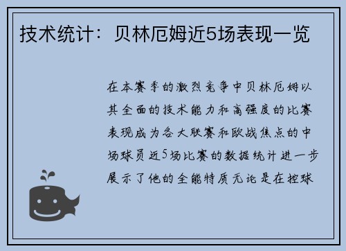 技术统计：贝林厄姆近5场表现一览
