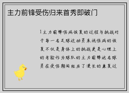 主力前锋受伤归来首秀即破门
