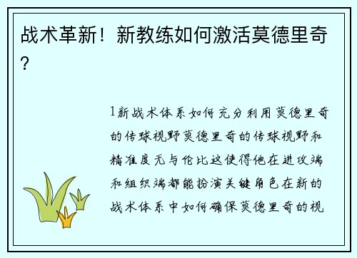 战术革新！新教练如何激活莫德里奇？