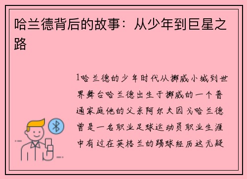 哈兰德背后的故事：从少年到巨星之路