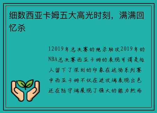 细数西亚卡姆五大高光时刻，满满回忆杀