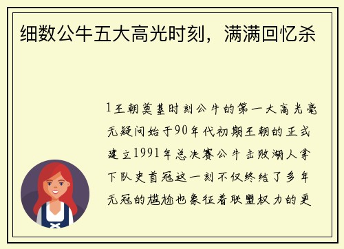 细数公牛五大高光时刻，满满回忆杀