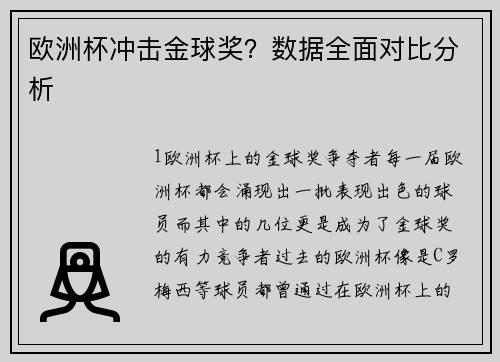 欧洲杯冲击金球奖？数据全面对比分析