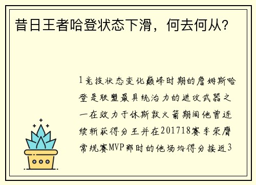昔日王者哈登状态下滑，何去何从？