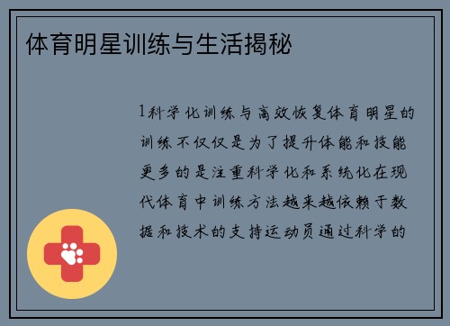 体育明星训练与生活揭秘