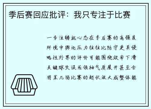 季后赛回应批评：我只专注于比赛